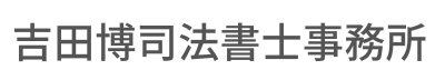 吉田博司法書士事務所